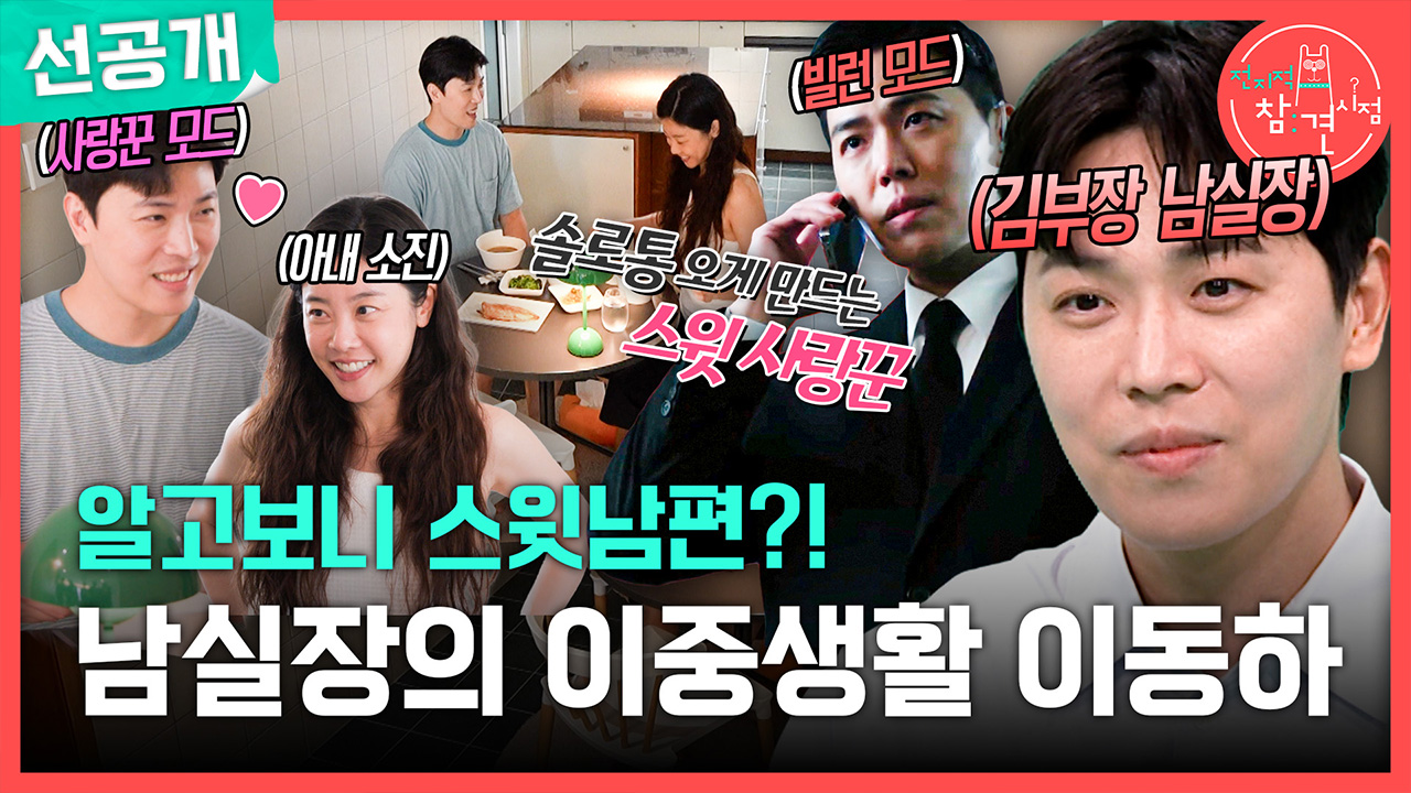 [선공개] 남 실장의 본캐는 순수?! 아내 소진과 함께 하는 스윗한 이동하 일상?