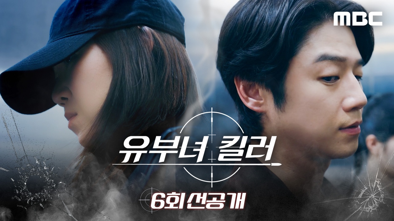 [6회 선공개] 킬러 유보나&권태성 기자, 같은 공간에... 클립