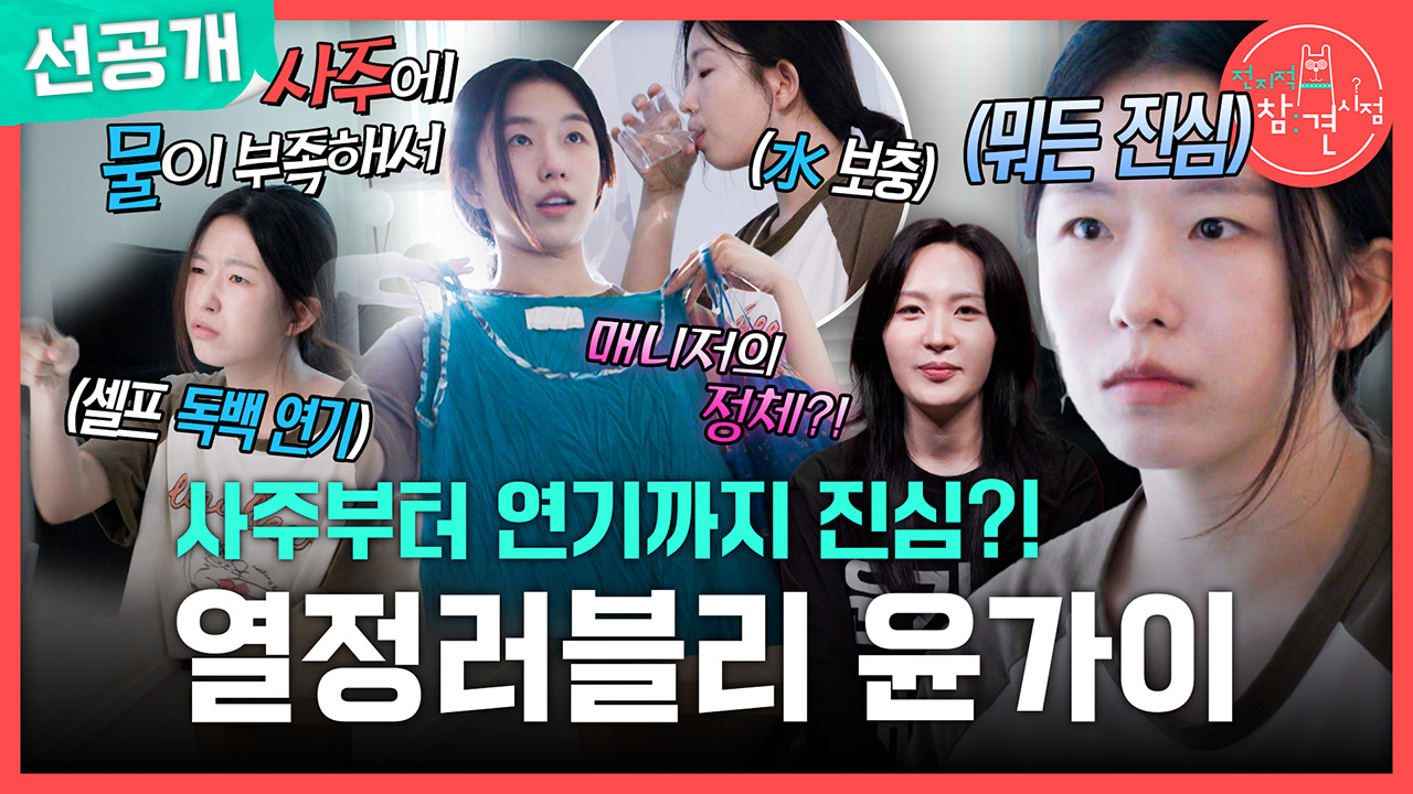 [선공개] 사주부터 연기까지 진심?! 열정 러블리 윤가이?