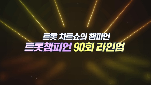 트롯챔피언 90회 - 성리, 김수찬 등 