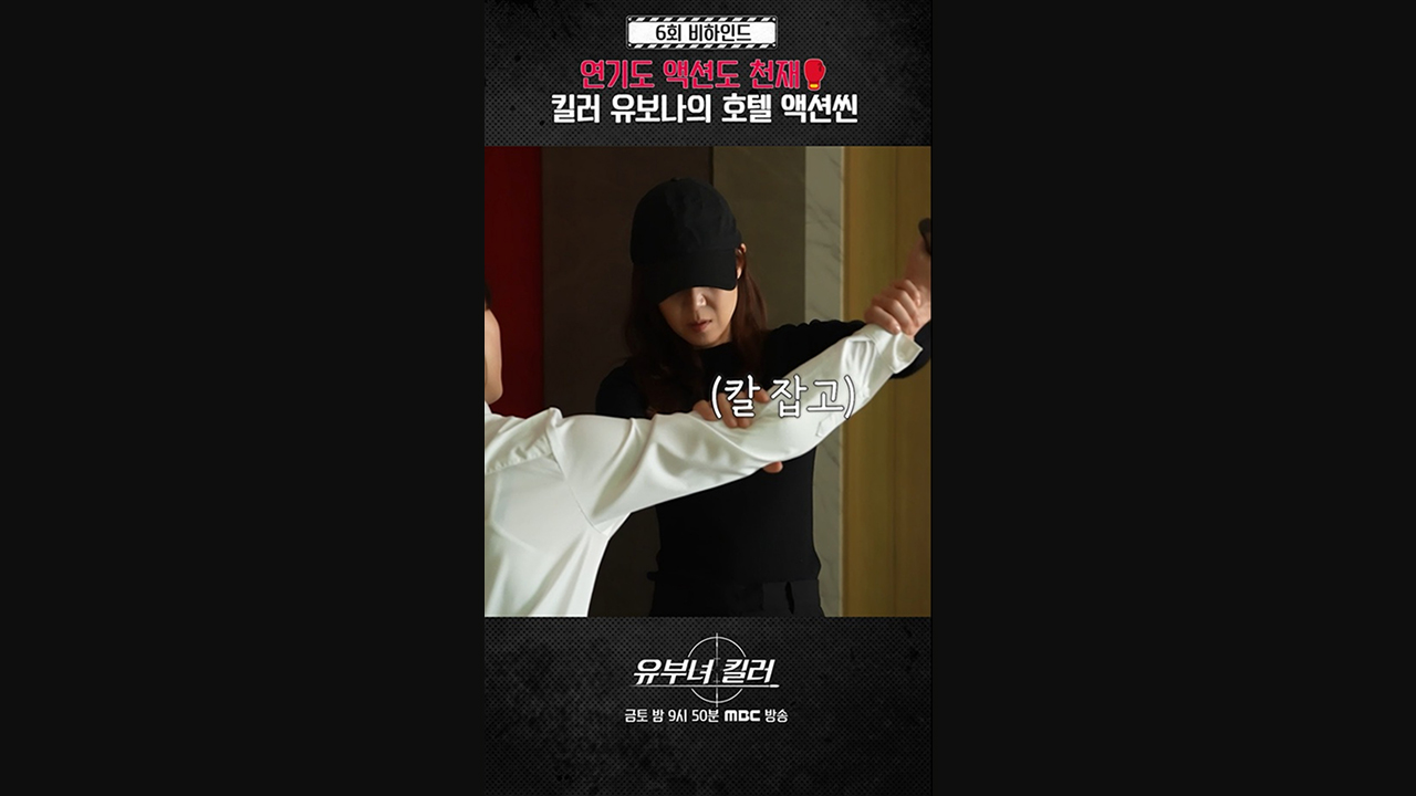 [쇼츠] 킬러 유보나의 호텔 액션씬 비하인드