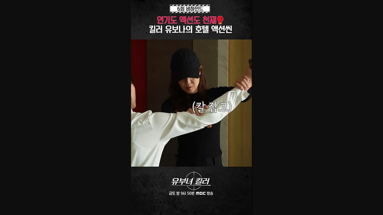 [쇼츠] 킬러 유보나의 호텔 액션씬 비하인드 클립