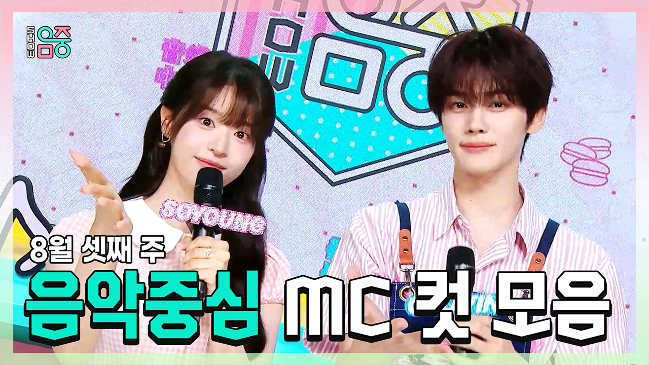 [기획영상] 전소영 X 규빈 8월 셋째 주 음악중심 MC 컷 모음! 클립
