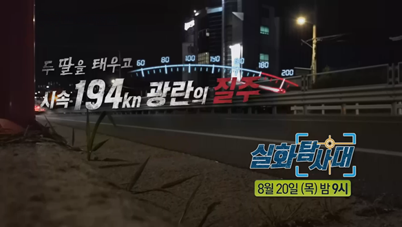 [첫 번째 실화] - 두 딸 태우고 시속 194km 광란의 질주<br>[두 번째 실화] - 내 아내의 위험한 남자