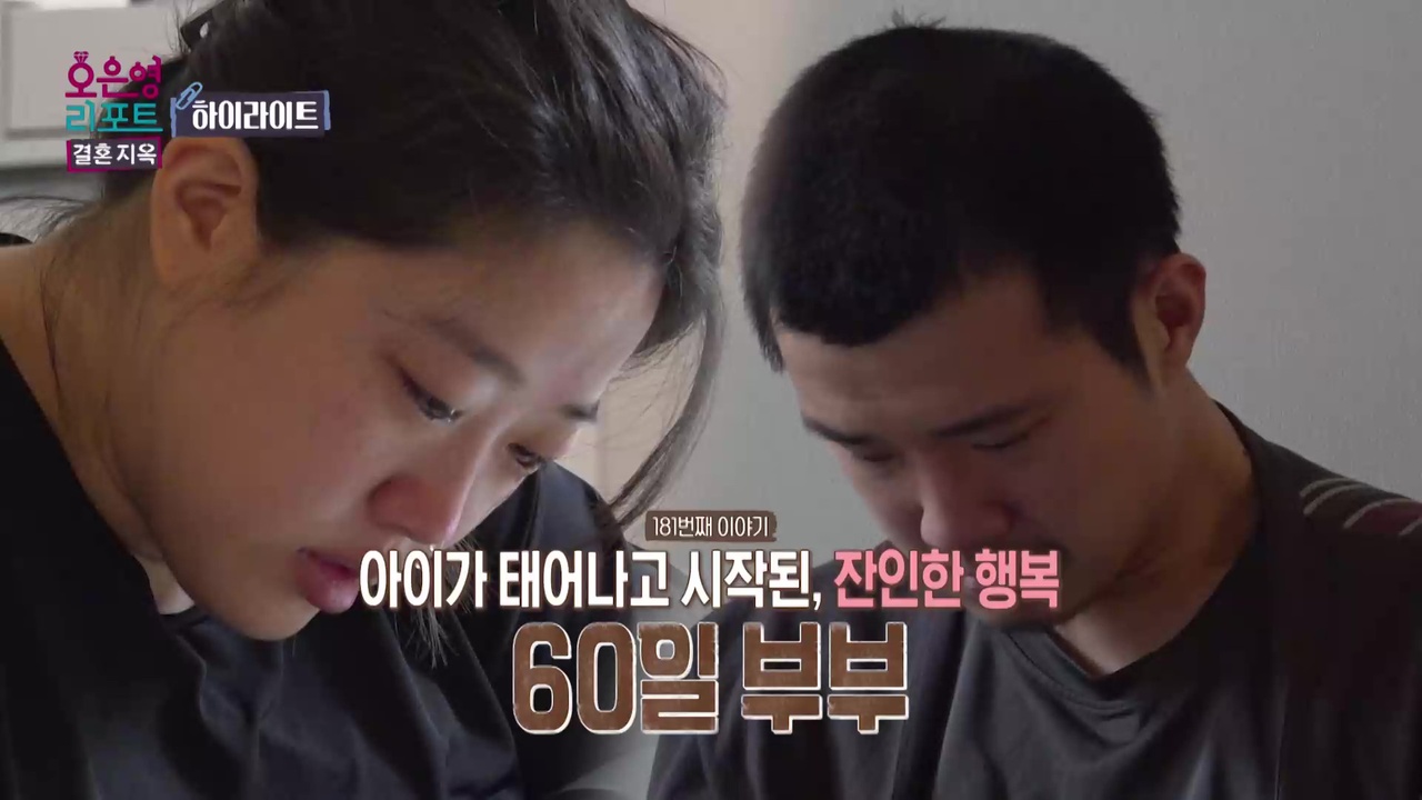 [하이라이트] 아이가 태어나고 시작된, 잔인한 행복 '60일 부부' 클립