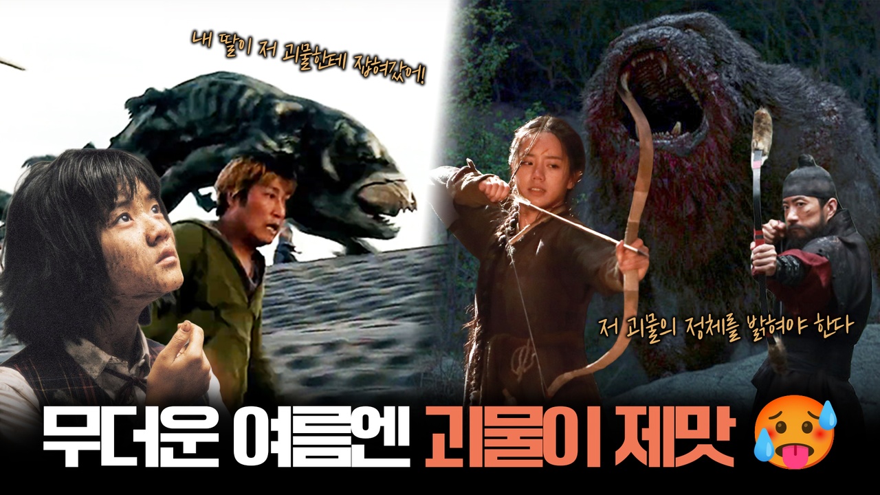 더울 땐 역시 괴물이지! 한강부터 조선까지 뒤집어놓은 괴물들! ┃<괴물>, <물괴> 클립