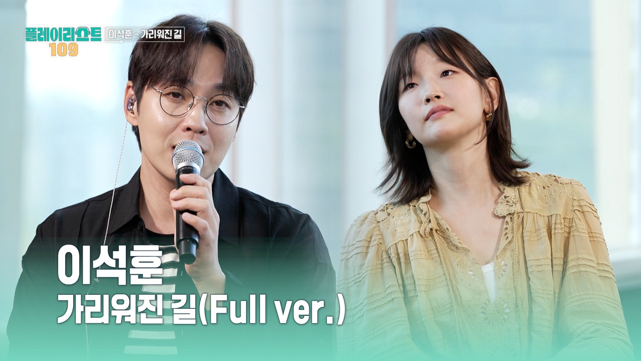 [풀버전] 이석훈 - 가리워진 길 클립