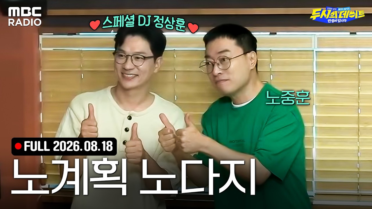노중훈의 노계획 노다지✨ 스페셜 DJ 정상훈과 함께하는 두데 라이브