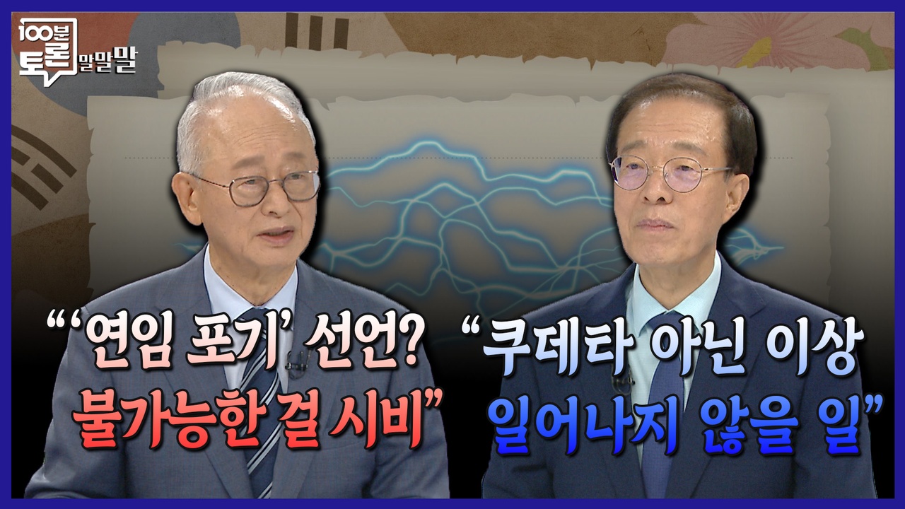 [100분토론 말말말] “'연임 포기' 선언? 불가능한 걸 시비“ “쿠데타 아닌 이상 일어나지 않을 일“