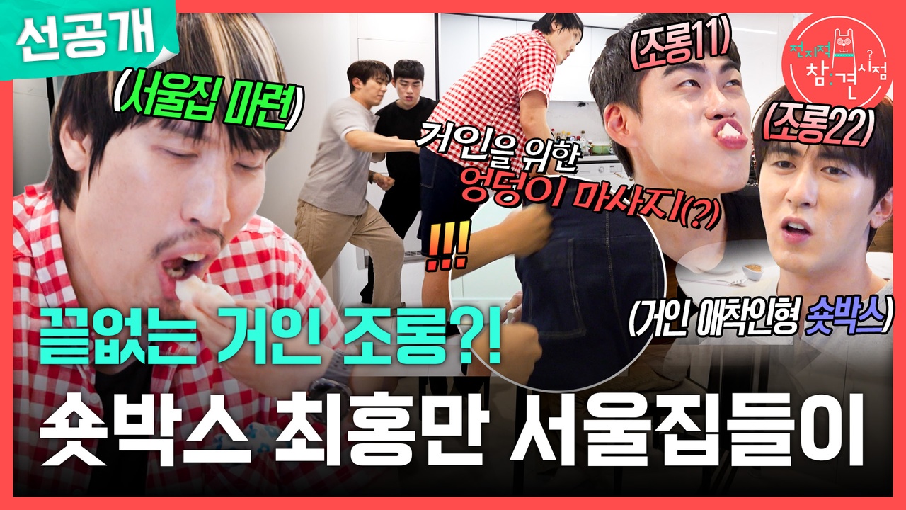 [선공개] 끝없는 거인 조롱?! 숏박스 최홍만 서울집들이✨ 클립