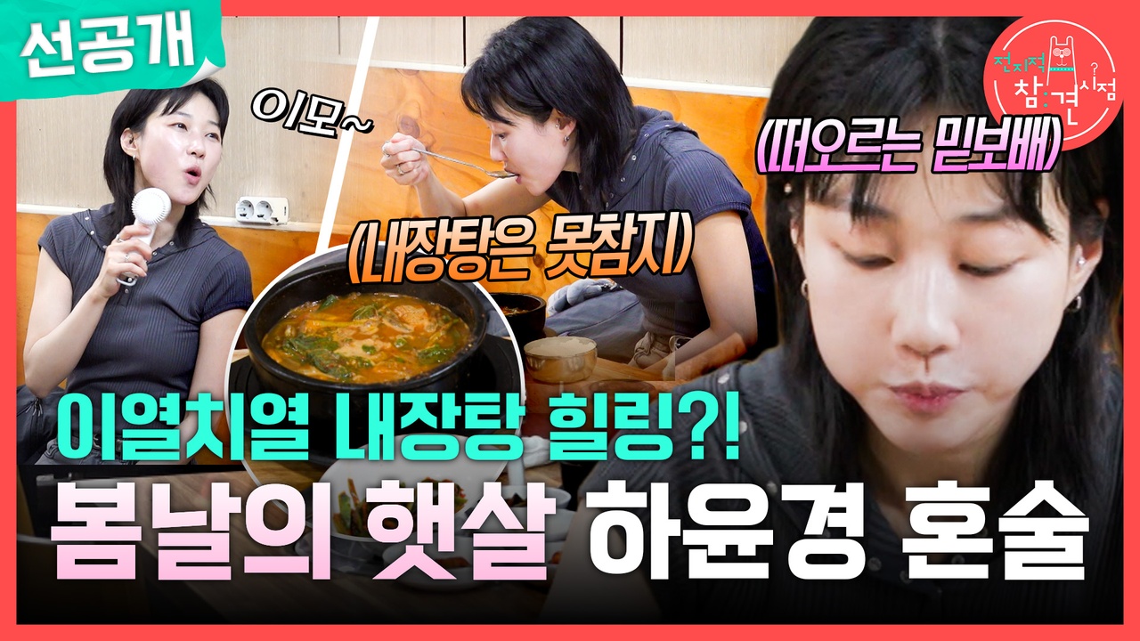 [선공개] 이열치열 내장탕 힐링?! 봄날의 햇살 하윤경 혼술🍸 클립