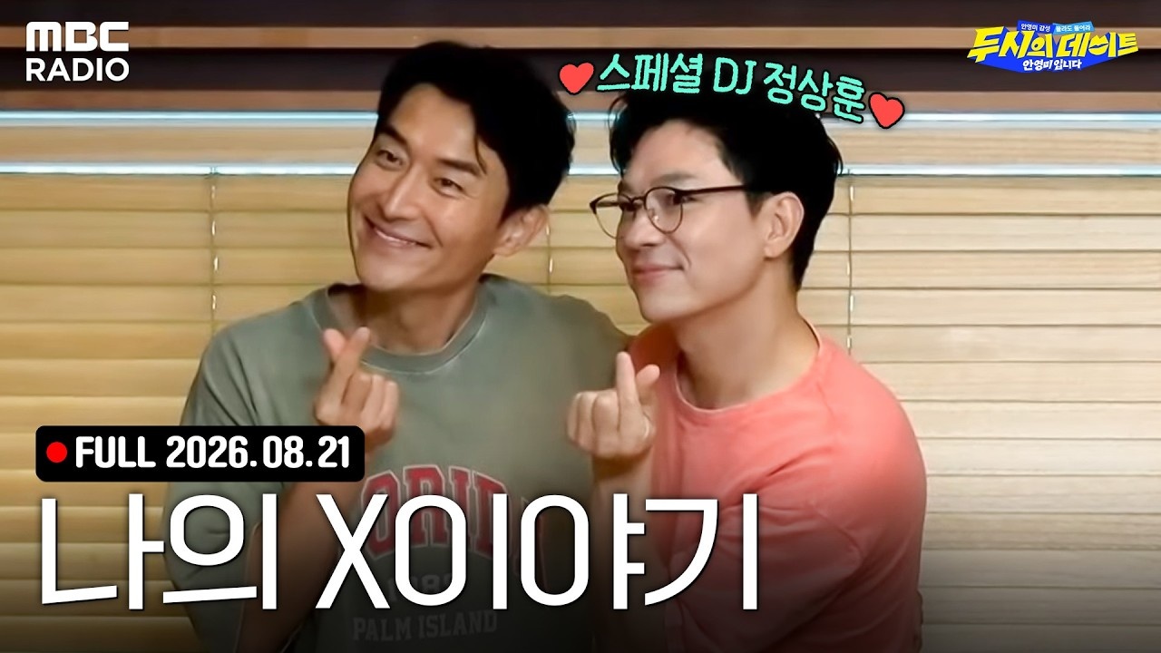 '나의 X이야기: 두뎅이들의 말 못 할 과거 연애사' (with 정상훈, 김인석)
