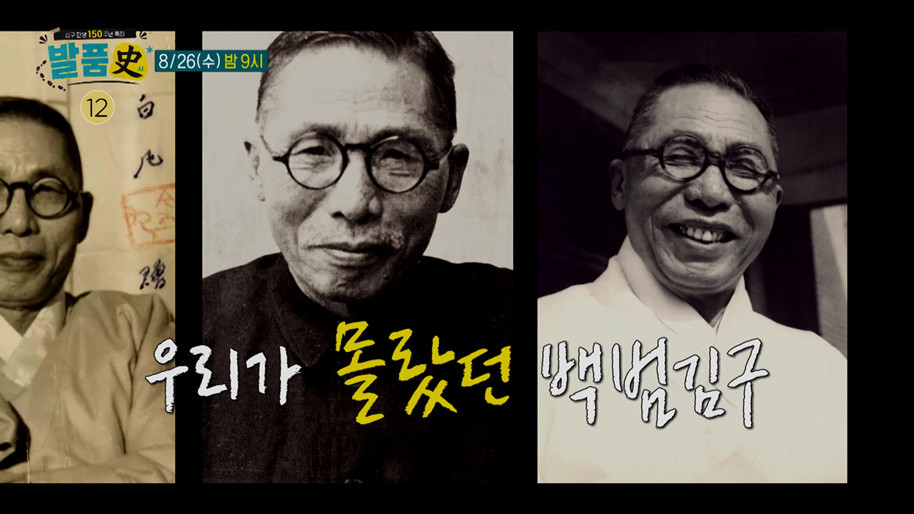 우리가 미처 알지 못했던 백범 김구 선생의 새로운 이야기