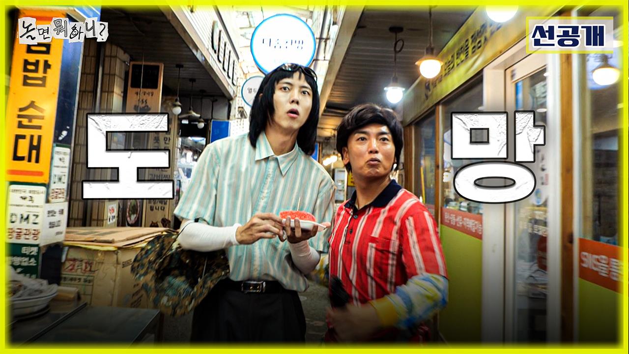 [선공개] 촉이 발동한 유재석👮‍ 공금 담당 주우재 X 곽범의 수상한 정황 포착?!💸 클립