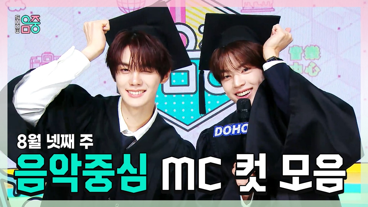 [기획영상] 규빈 X 도훈 , 8월 넷째 주 음악중심 MC 컷 모음! 클립