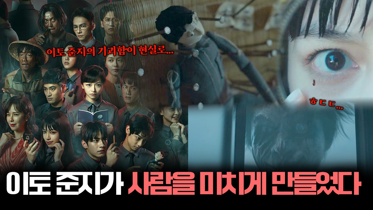 이토 준지의 미친 상상력이 폭발했다… 욕망을 깨우는 피의 열매┃총명진: 피의 열매
