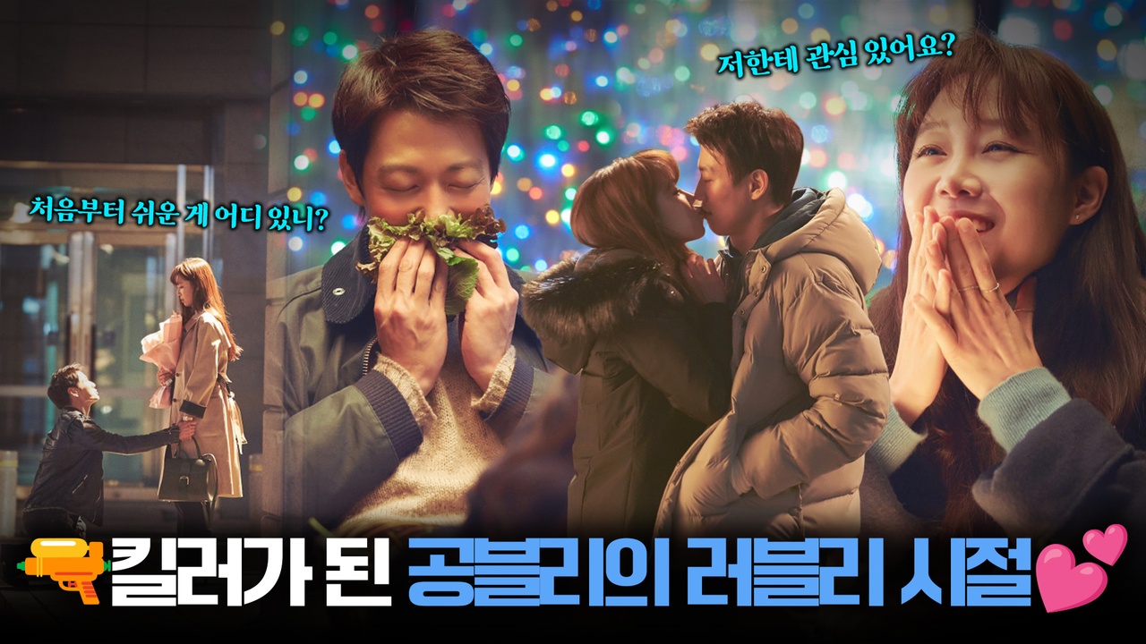 공효진이 총 대신 사랑을 들었던 그 시절❤ 로맨스 보러가🐮┃가장 보통의 연애