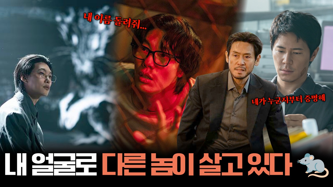 이름도 얼굴도 인생도 전부 빼앗겼다! ?┃들쥐