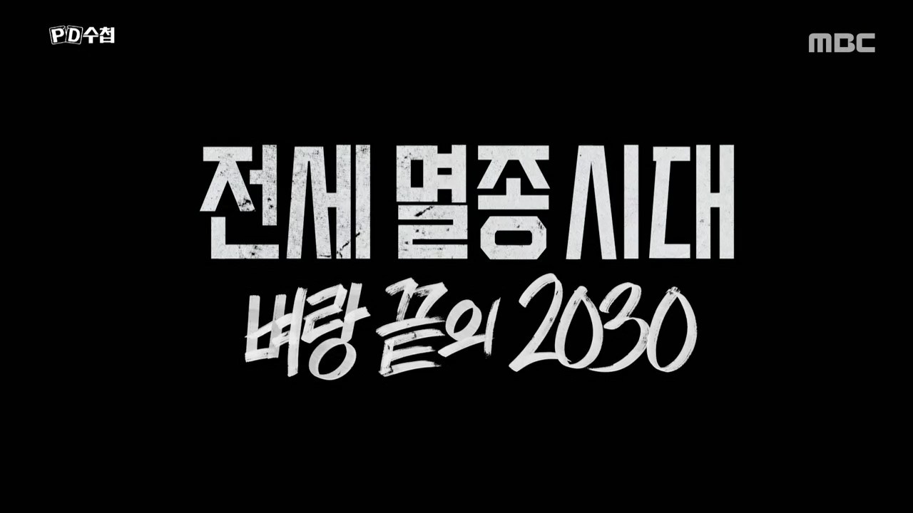 전세 멸종 시대 - 벼랑 끝의 2030