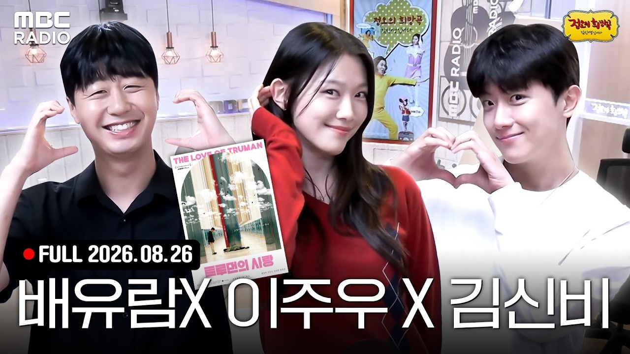 선생님을 모십니다👀 TEAM 트루먼의 사랑✨ 배유람X이주우X김신비와 함께하는 정희 라이브