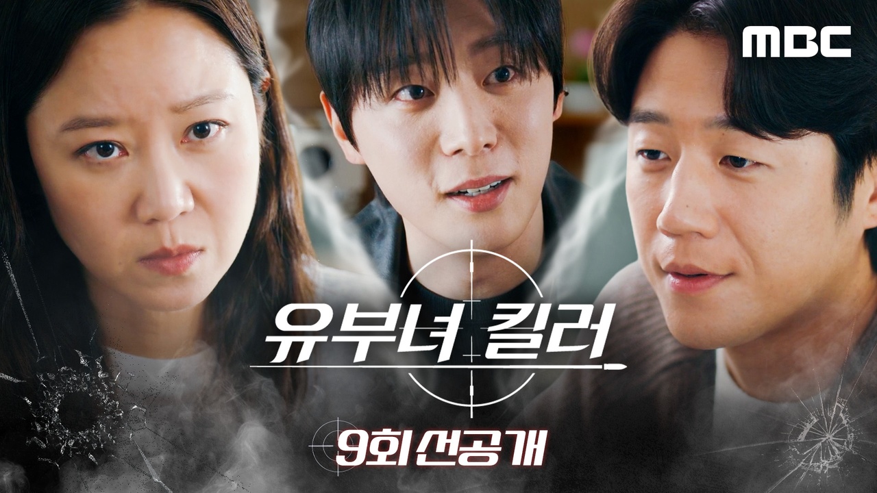 [9회 선공개] 불꽃 튀는 삼자대면! 보나 VS 킬러 동료 세르게이 VS 든든한 남편 태성