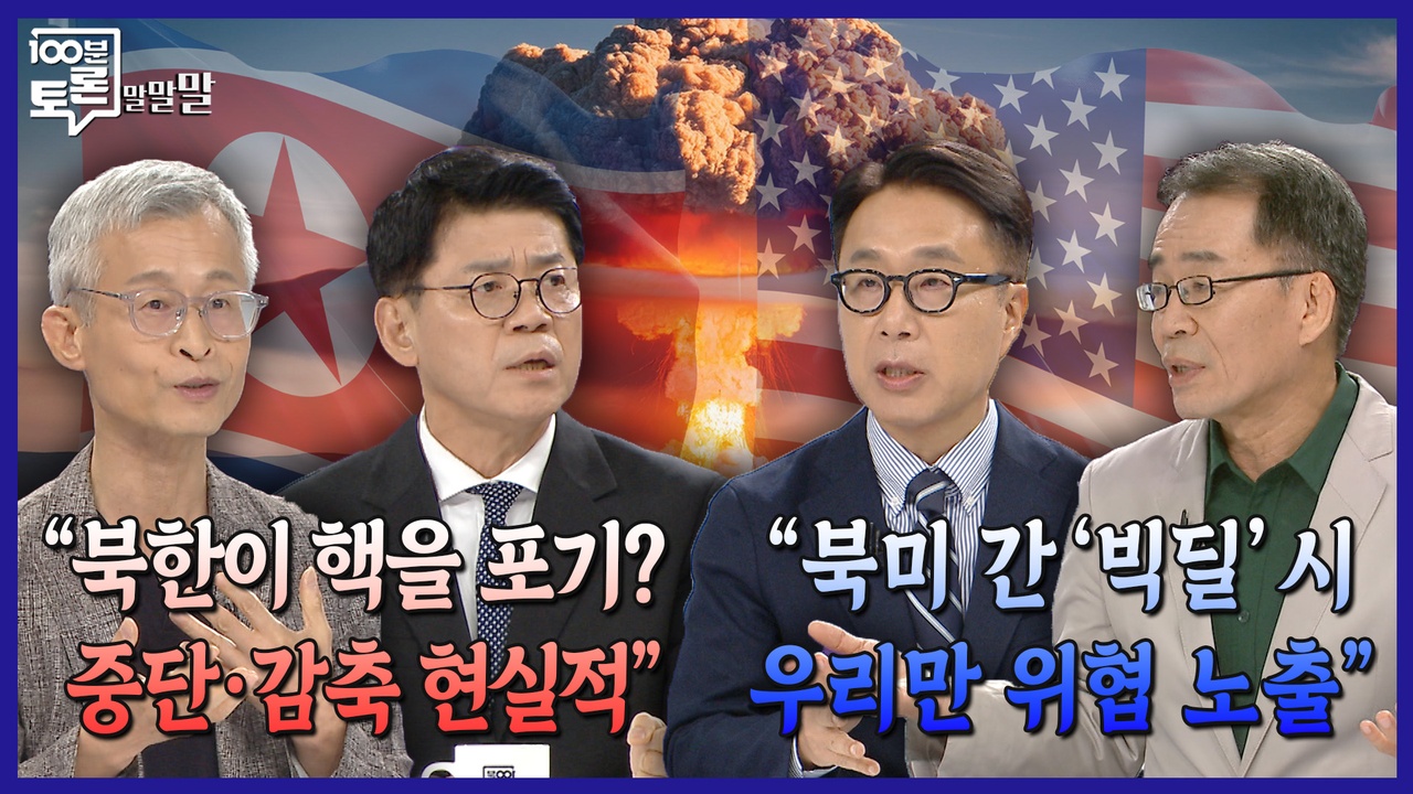 [100분토론 말말말] "북한이 핵을 포기? 중단 감축이 현실적" "북미 간 '빅딜' 시 우리만 위협 노출" 클립