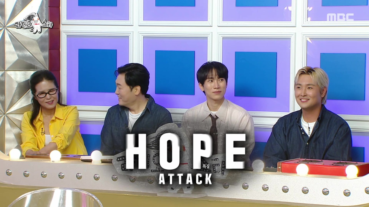 ‘HOPE ATTACK’ 특집(with 황석정, 이준혁, 서은광, 유영우)