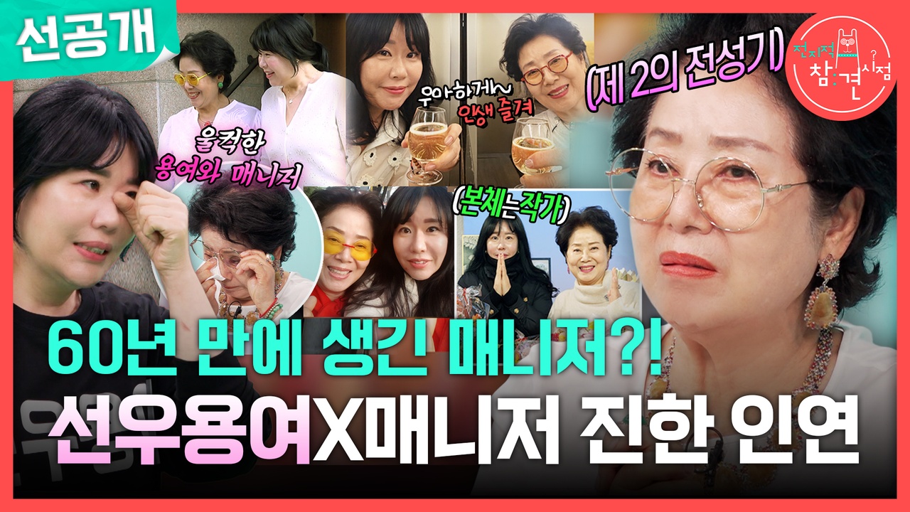[선공개] 60년 만에 생긴 매니저?! 선우용여X매니저 진한 인연😲