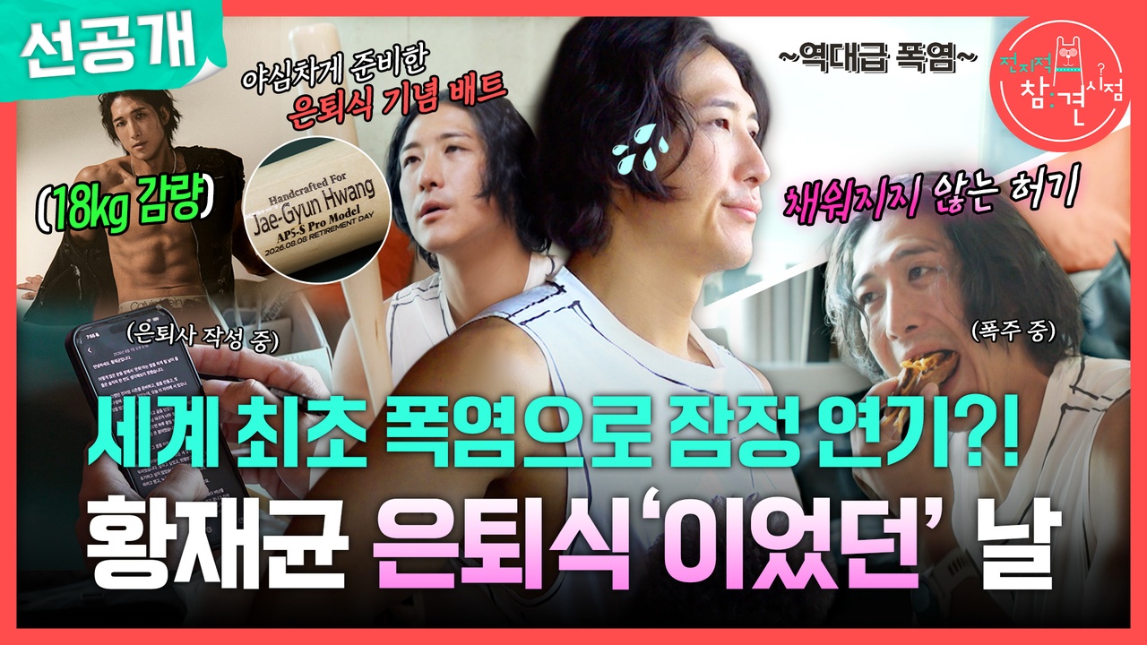 [선공개] 세계 최초 폭염으로 잠정 연기?! 황재균 은퇴식 '이었던' 날😵‍💫