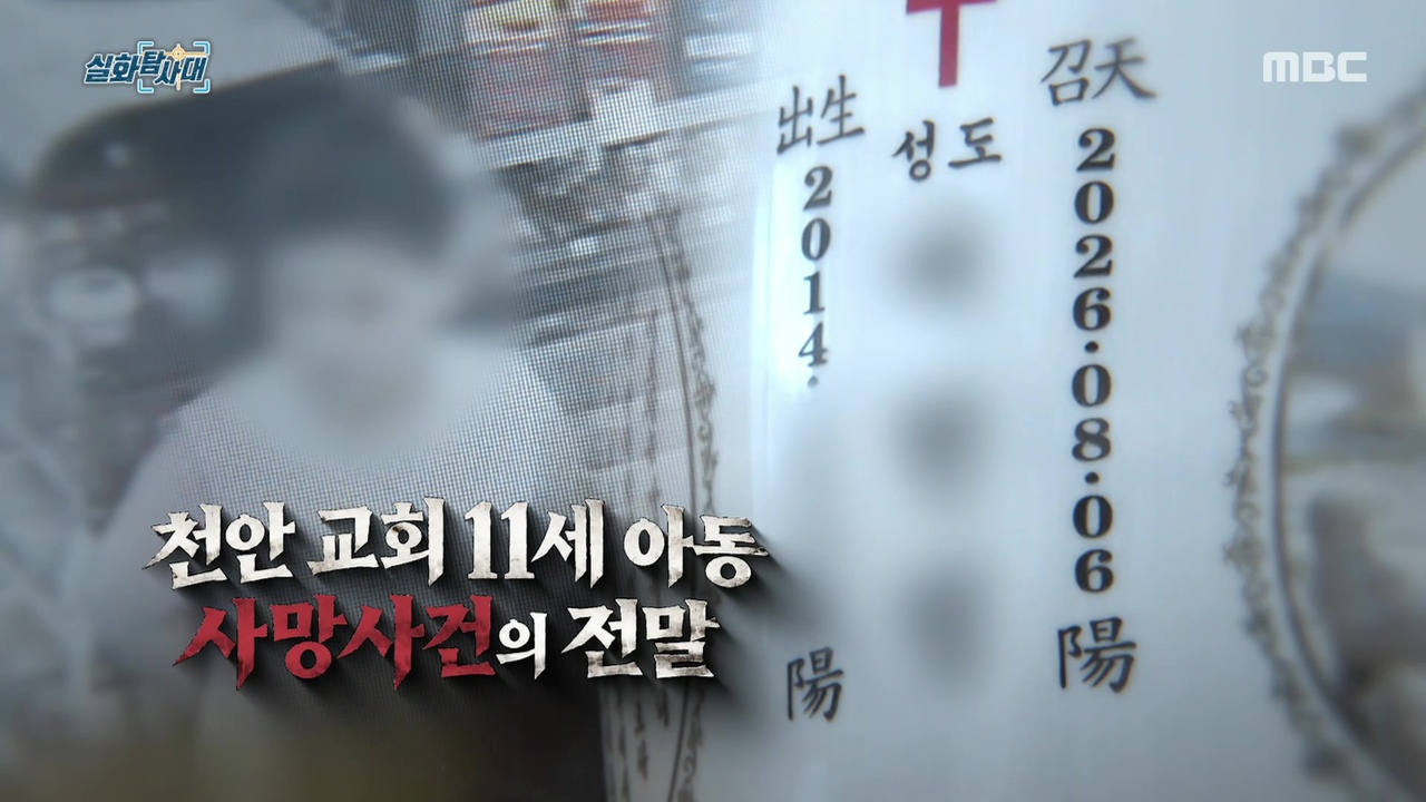 [첫 번째 실화] - 천안 교회 11세 아동 사망 사건의 비밀<br>[두 번째 실화] - 귀신 보는 공부방 선생님과 사라진 돈