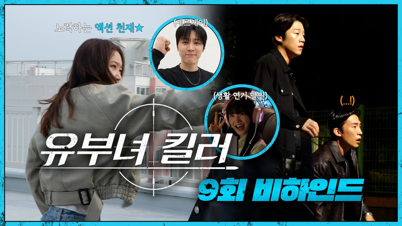 [9회 비하인드] 공효진X신현수, 강렬한 옥상 액션씬