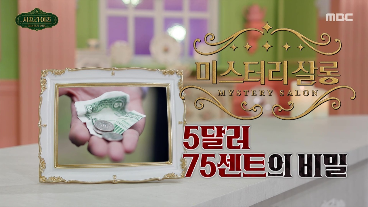 5달러 75센트의 미스터리
