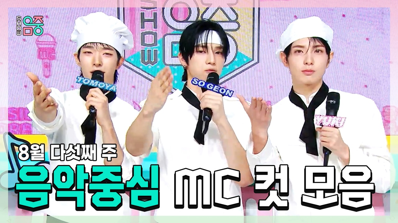 [기획영상] 토모야 X 소 건 X 유키, NEXZ(넥스지) , 8월 다섯째 주 음악중심 MC 컷 모음! 클립