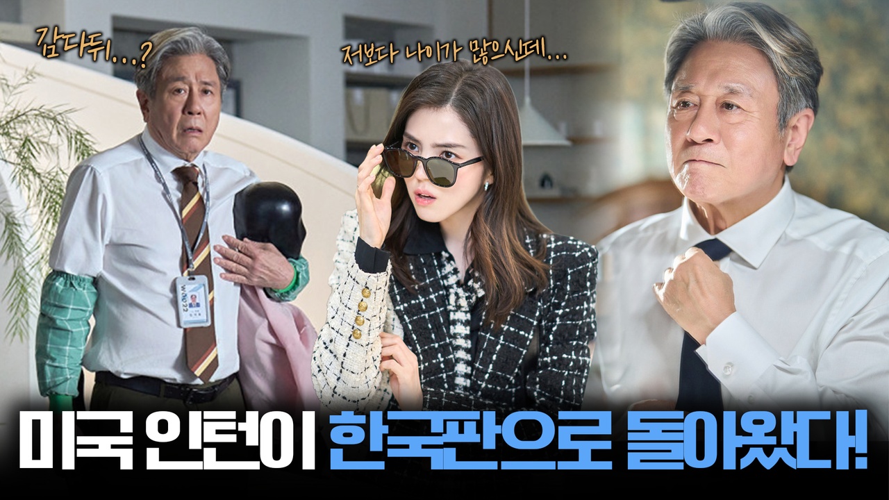 "내가 마! 느그 서장이랑! " 37년 경력 인턴 최민식 X MZ CEO 한소희┃인턴 클립