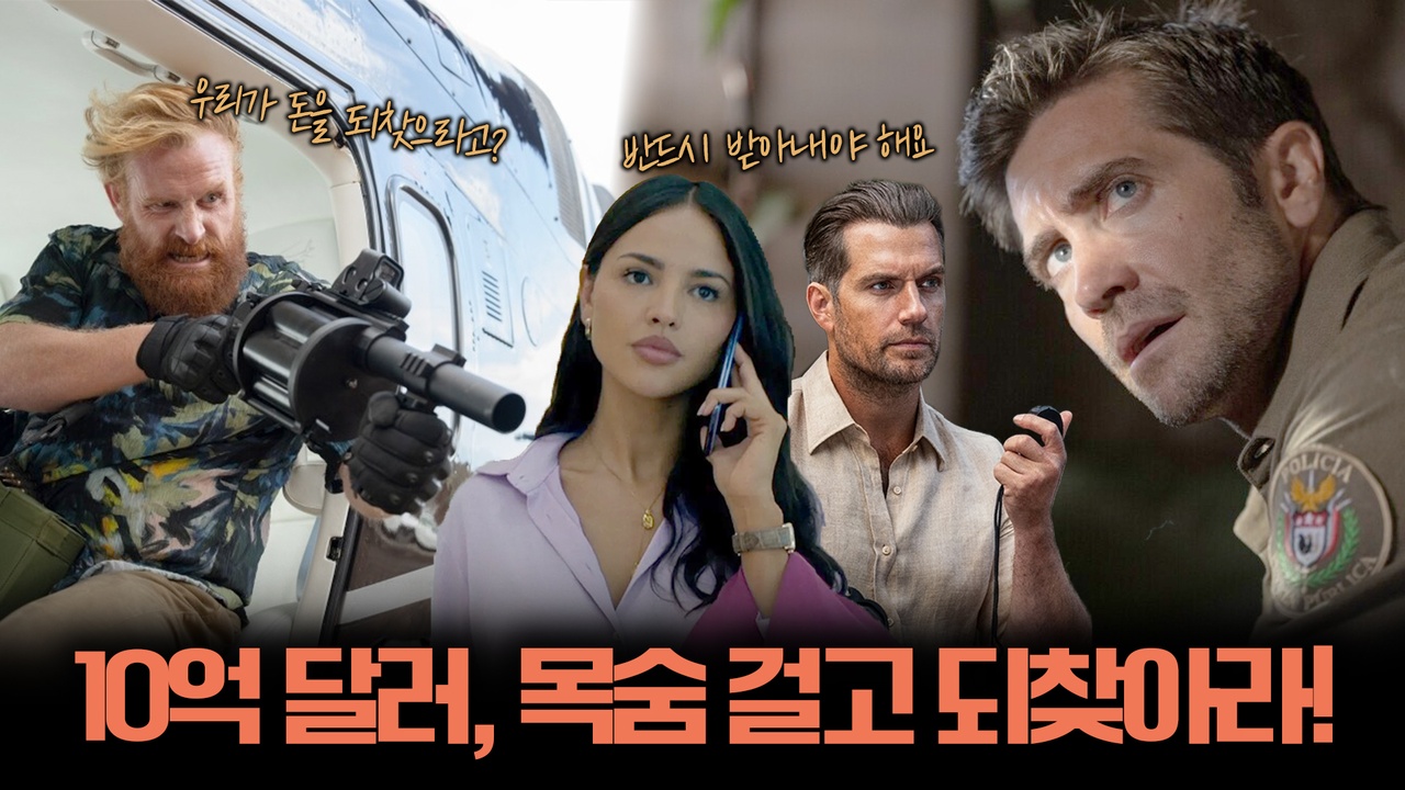 10억 달러 떼먹은 놈 하나 잡으려고 특수부대까지 출동함┃인 더 그레이 클립
