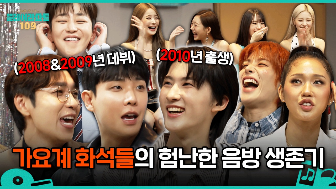 [미방분] 가요계 화석들의 험난한 음방 생존기