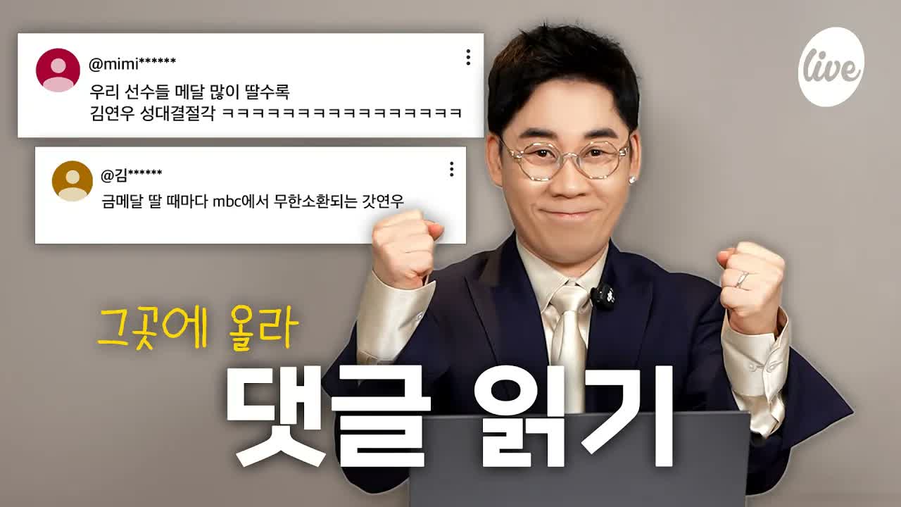 메달🎖️ 따면 무한소환되는 갓연우 | 김연우 “그곳에 올라“ 댓글읽기 | MBC 아이치 나고야 아시안게임 X it's Live