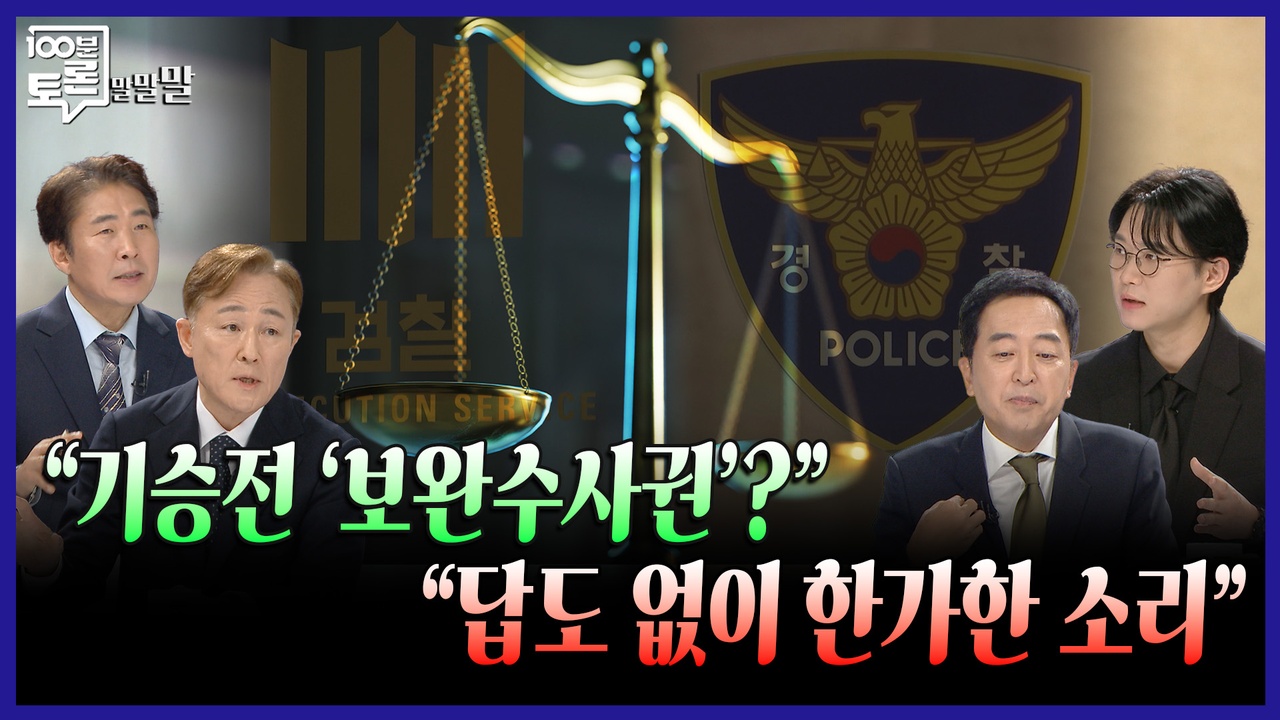 [100분토론 말말말] “기승전 보완수사권?“ “답도 없이 한가한 소리“