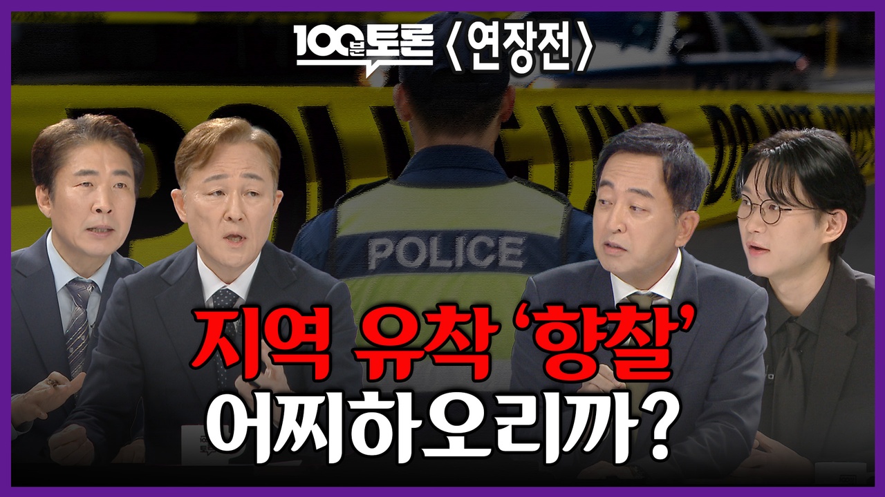 [100분토론 연장전] 지역 유착 '향찰' 어찌하오리까?