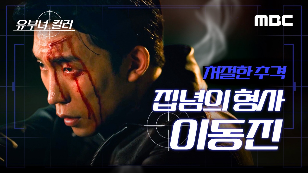 [스페셜] 처절한 추격, 집념의 형사 이동진