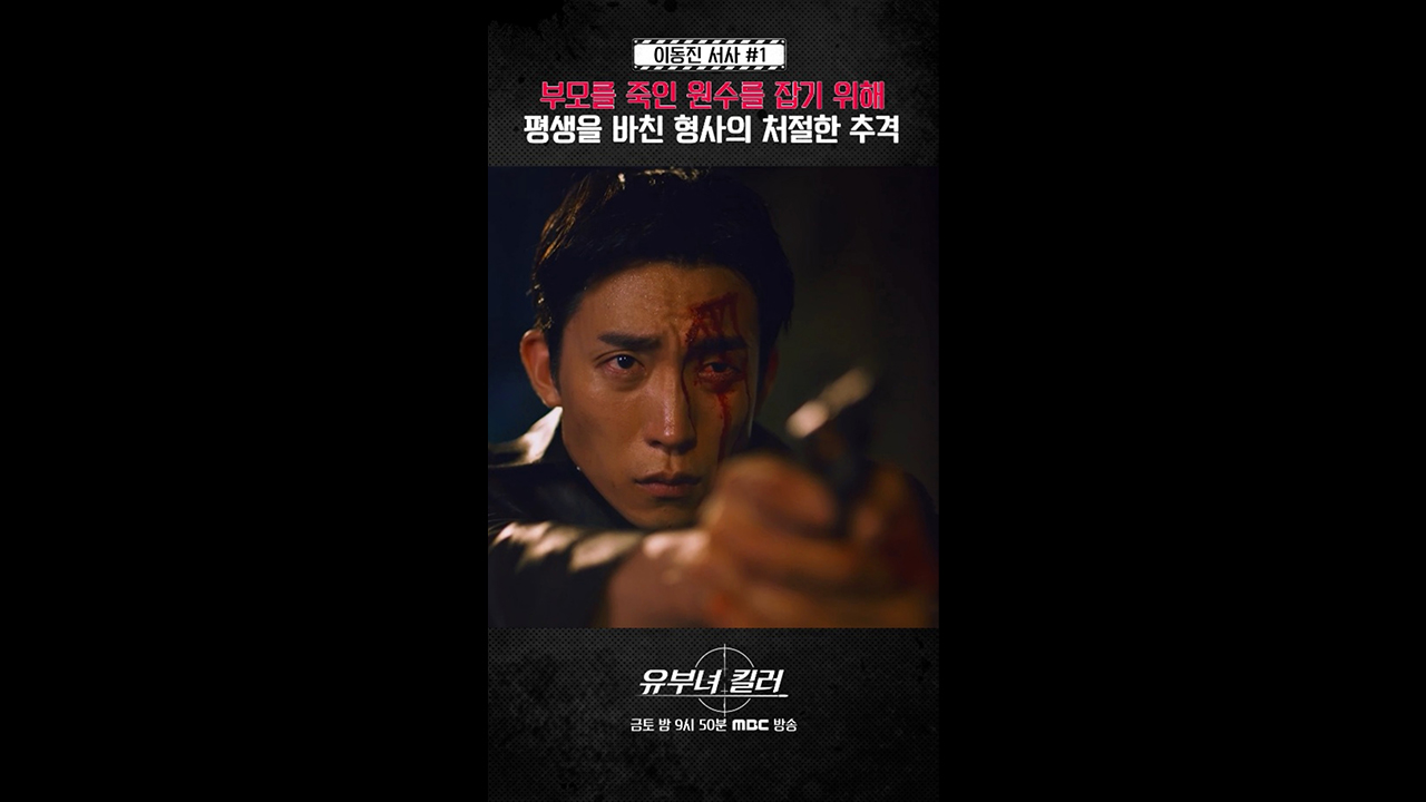 [쇼츠] 형사 이동진 #1ㅣ끔찍한 과거의 기억 클립