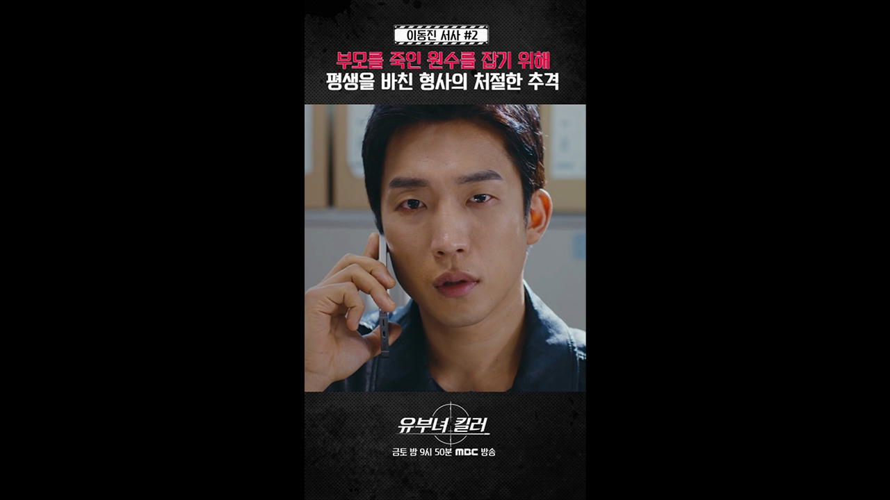 [쇼츠] 형사 이동진 #2ㅣ그 XX, 반성도 안 하고 교화도 안되고 클립