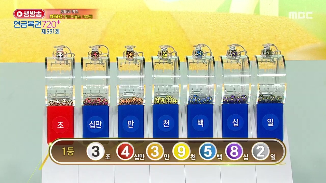 생방송 연금복권 720+