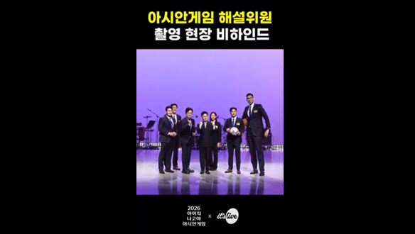 아시안게임 해설위원 촬영 현장 비하인드