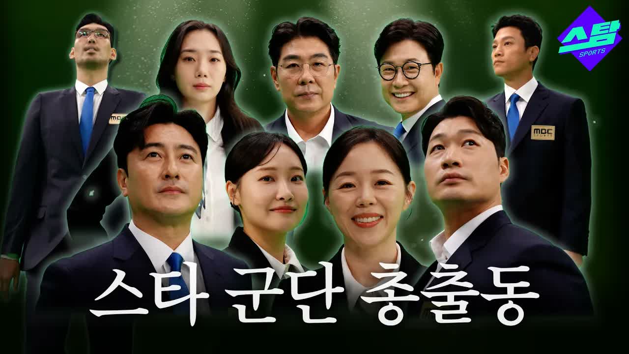 스타 군단 총출동!