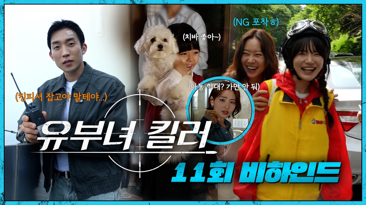 [11회 비하인드] 이상이의 단독 메이킹🎵쇼 & 스쿠터 타다 찐웃음 터진 공효진&이은샘 클립