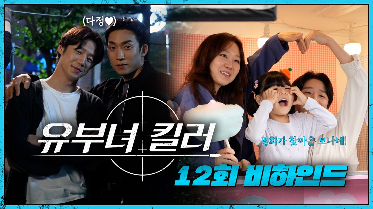 [12회 비하인드] 정준원&이상이 '카메라 앞 포즈 오류(?) & 킬러 휴업!! 율이네 놀이공원 나들이