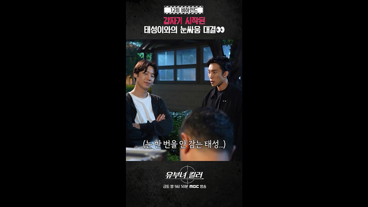 [쇼츠] 태성VS메이킹, 눈싸움 대?결 현장ㅣ12회 비하인드