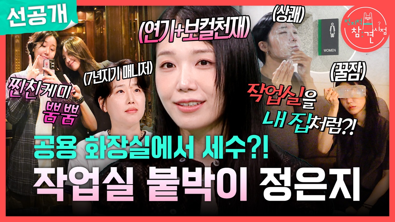 [선공개] 공용 화장실에서 세수?! 작업실 붙박이 정은지🤣
