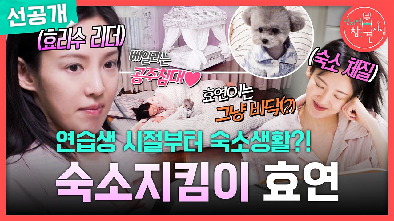 [선공개] 소시 데뷔부터 숙소생활ing?! 19년째 숙소지킴이 효연🏠 클립